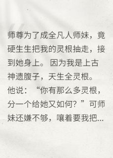 觉醒腐灵根后,全宗门都疯了