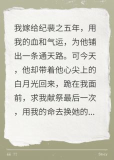 为救白月光,丈夫跪求我以命换命