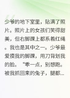 少爷地下室里贴满了少女的照片