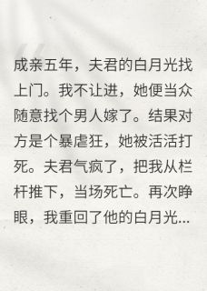 白月光上门,我和夫君和离他悔疯