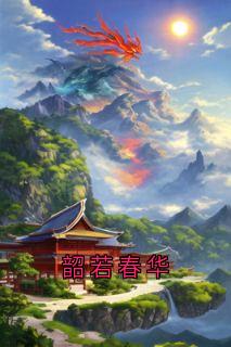 《韶若春华》小说大结局精彩试读 金韶若裴韫小说全文