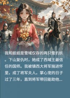 替全族报仇后我和姐姐跑了