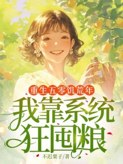 重生五零饥荒年,我靠系统狂囤粮