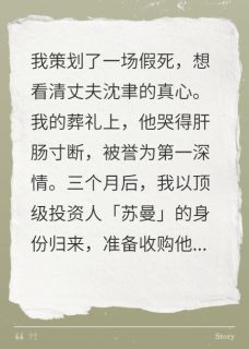 我假死归来,丈夫娶了我亲妈