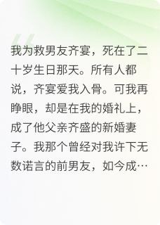 《重生后,我成后妈了》小说大结局免费阅读 齐盛齐宴林薇薇小说阅读