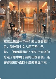 被抢走出国名额后我被关进桑拿房