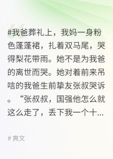 我的少女妈把自己作死了