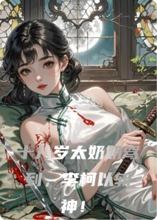 《十八岁太奶奶驾到,李柯以斩神!》小说主角容遇林晚晚全文章节免费在线阅读