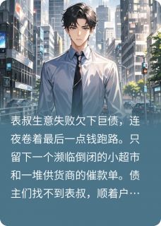 表叔让我接手他的店,我果断回绝