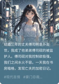 丈夫假死后，他弟篡改了我的记忆