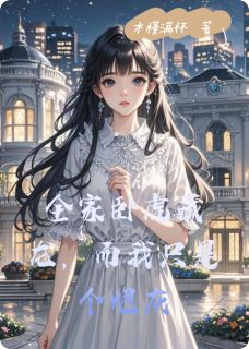 全家卧虎藏龙，而我只是个炮灰