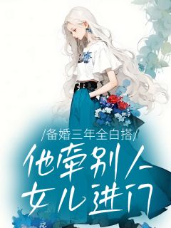 备婚三年全白搭,他牵别人女儿进门