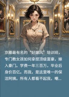 装保洁?我让太子爷喊妈!