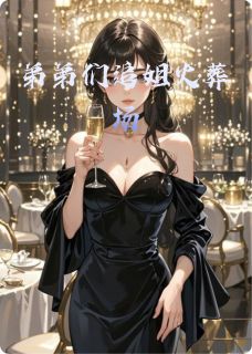 弟弟们追姐火葬场