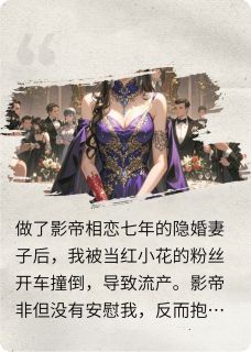 我的孩子死后,影帝后悔了