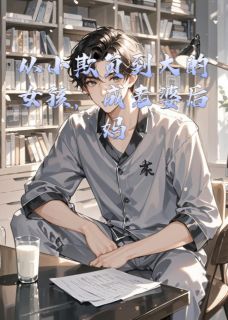 从小欺负到大的女孩,成老婆后妈