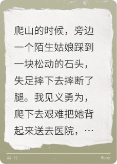 长得丑,我被路过姑娘索赔46万