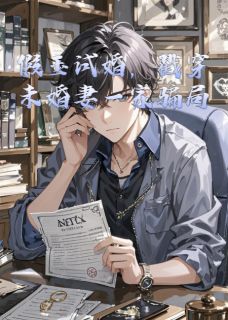 假玉试婚,戳穿未婚妻一家骗局