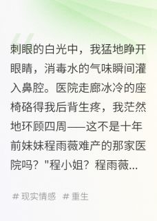 重生后拒绝抚养妹妹孩子