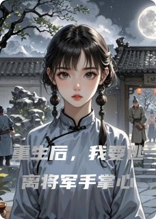 重生后,我要逃离将军手掌心