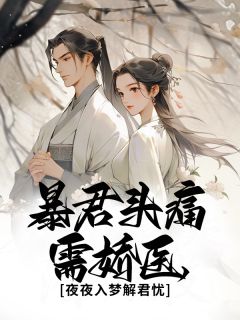暴君头痛需娇医,夜夜入梦解君忧