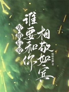 霸总别酸了!我爱的只有你