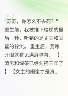 闺蜜怀我老公孩子三个月,我笑了