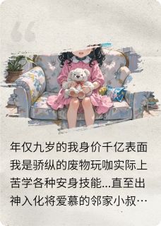 放弃邻家小叔后,他悔疯了