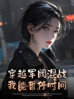 穿越军阀混战,我能暂停时间