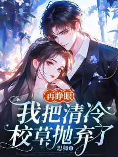 再睁眼,我把清冷校草抛弃了