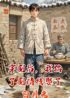 穿剧后,我踹了情节线娶了白月光