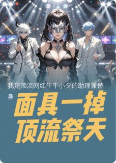 面具一掉,顶流祭天