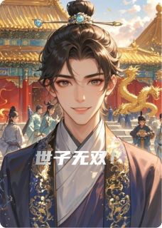 世子无双!完整小说目录在线阅读 (萧惊尘萧景渊) 大结局无弹窗
