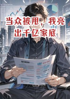 当众被甩,我亮出千亿家底