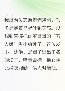 失恋后误撩了闺蜜哥哥的好兄弟