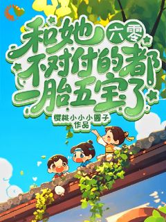 六零:和她不对付的都一胎五宝了