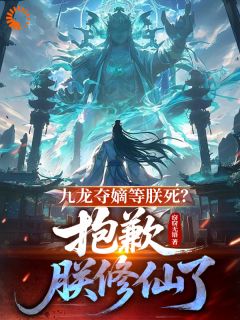 九龙夺嫡等朕死?抱歉,朕修仙了
