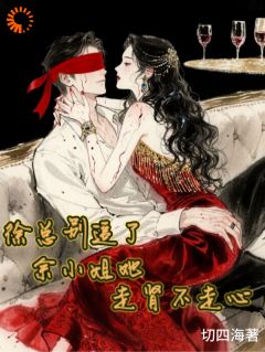 徐总别追了,余小姐她走肾不走心