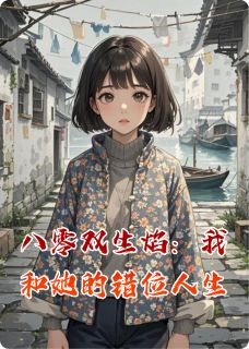 八零双生焰:我和她的错位人生