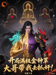 满级金钟罩,开局大哥带我去捉奸