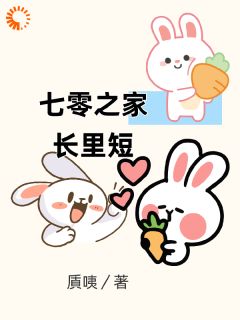 七零之家长里短