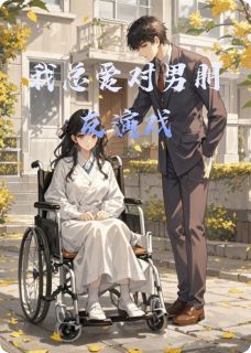 我总爱对男朋友演戏