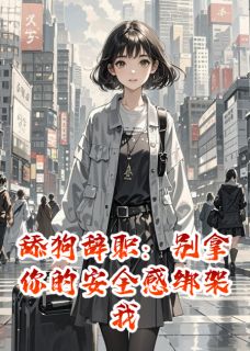 舔狗辞职:别拿你的安全感绑架我