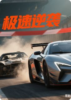 极速逆袭