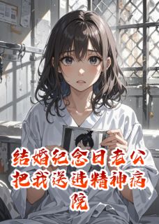 结婚纪念日老公把我送进精神病院
