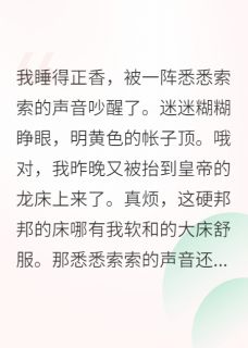 当咸鱼穿成宫斗文女主,她躺赢了