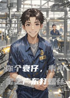 你个衰仔,韦小宝之广东打螺丝