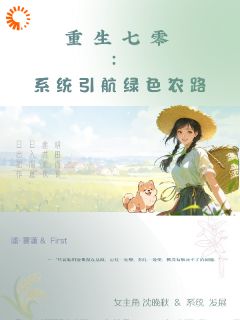 重生七零:系统引航绿色农路