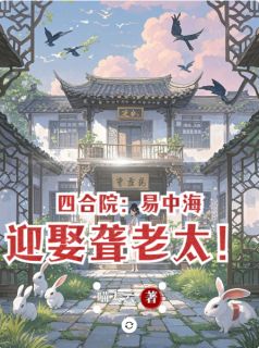 四合院:开局易中海迎娶聋老太!