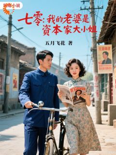 为媳妇平反,我俩走向人生巅峰